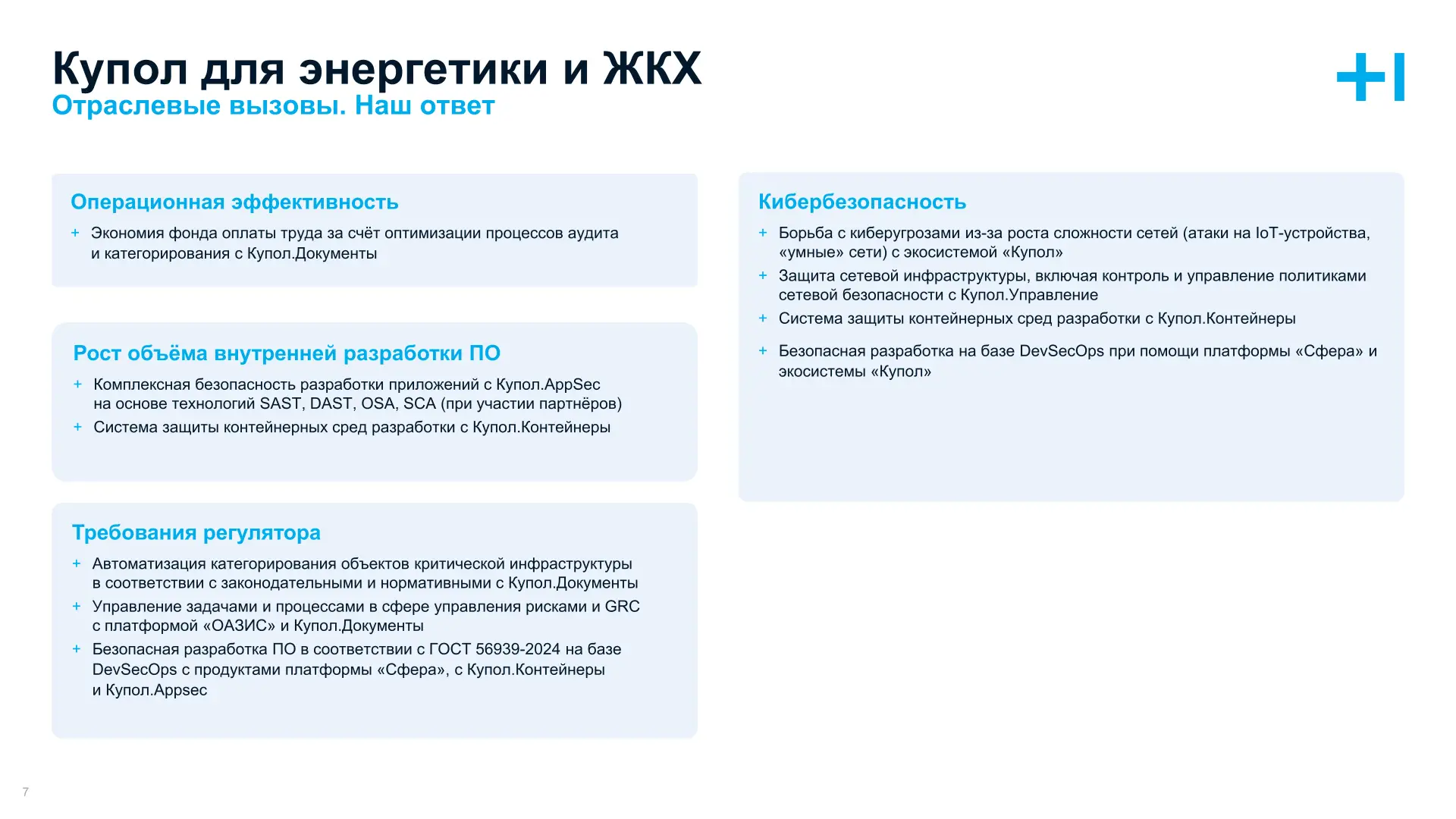 Купол для Энергетики и ЖКХ