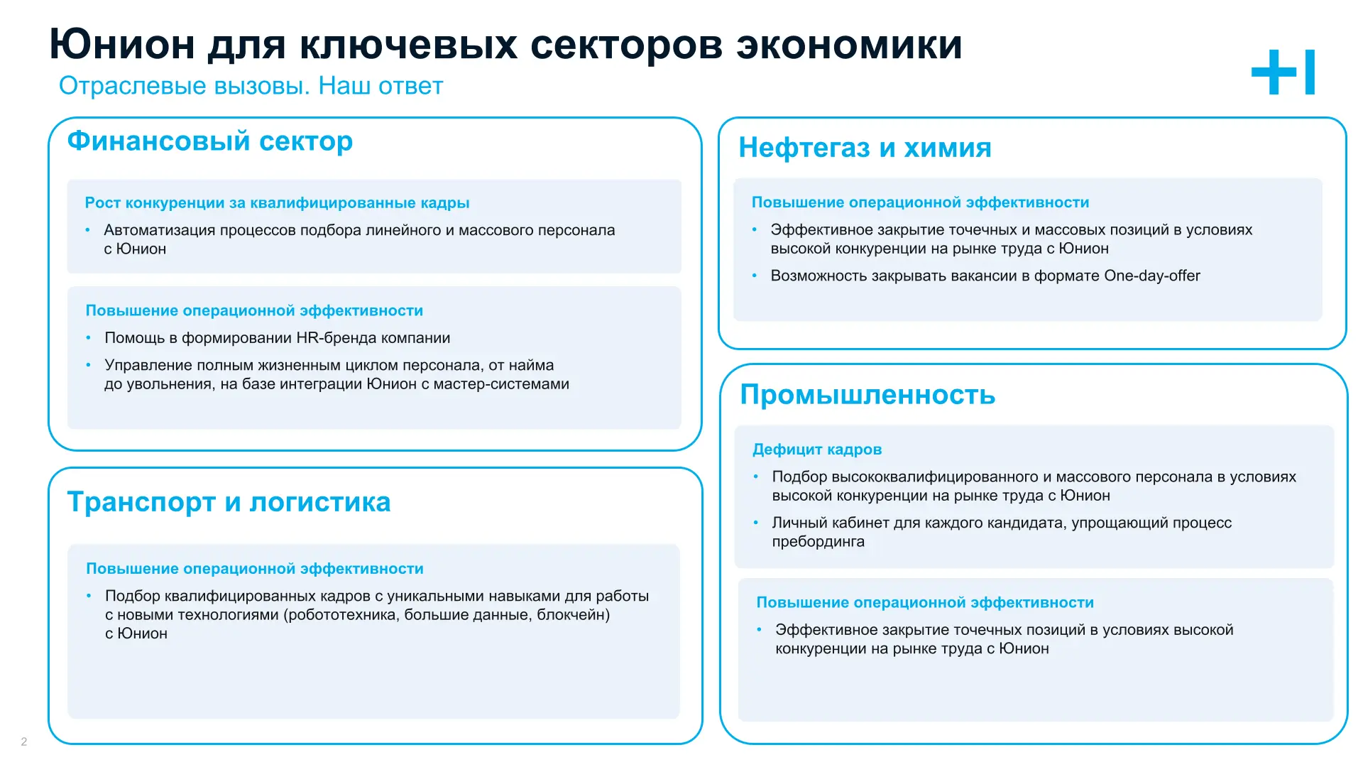 Юнион для промышленности