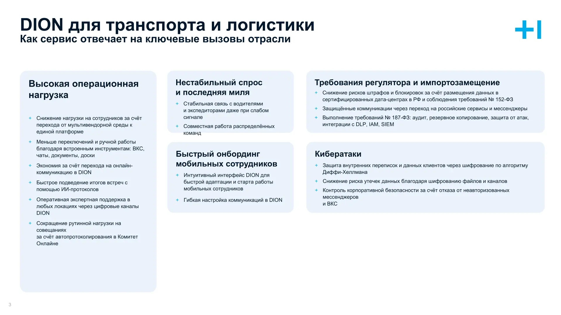 Dion для транспорта и логистика