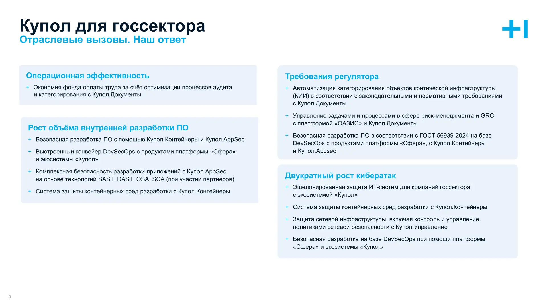 Купол  для государственного сектора
