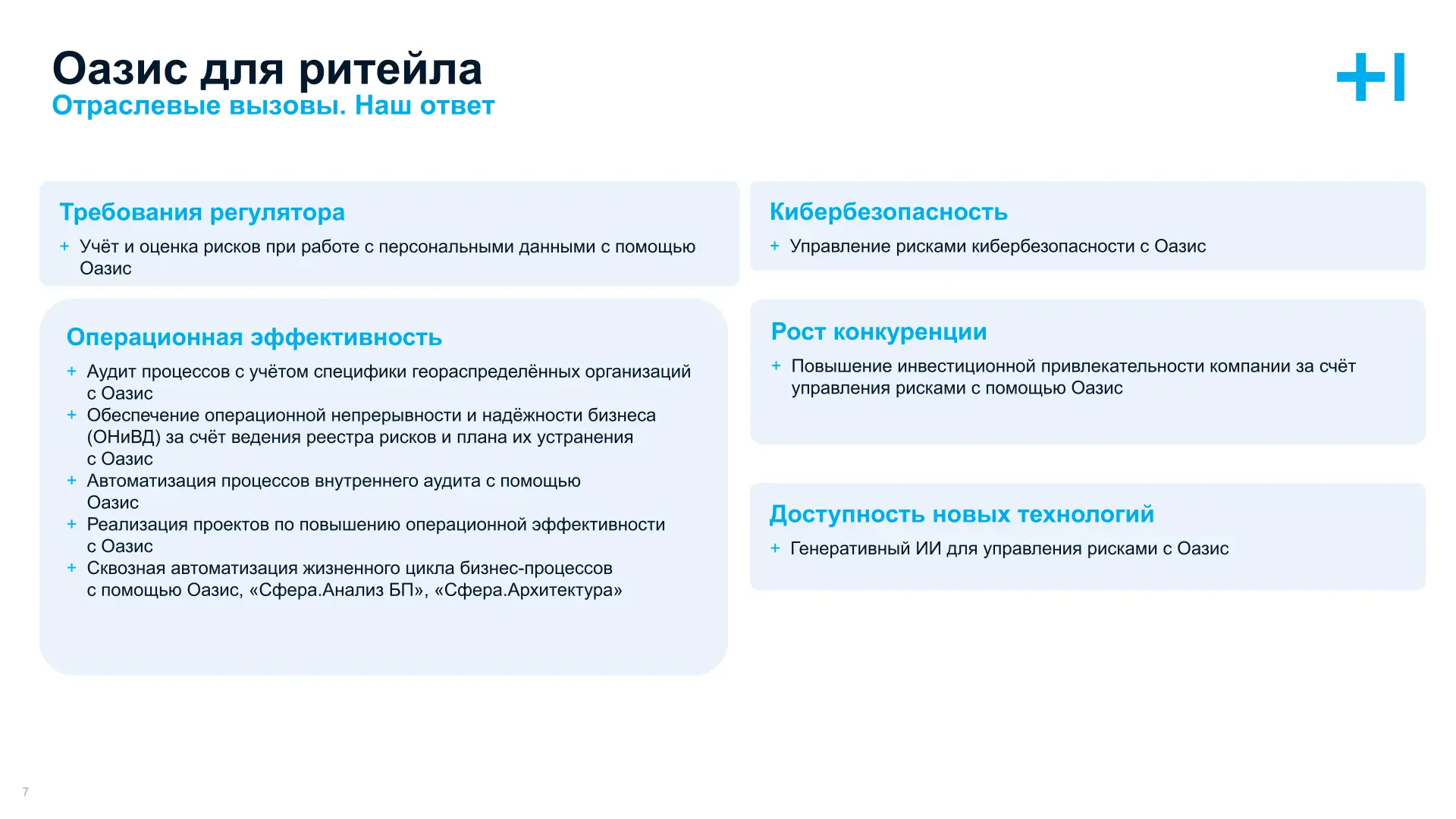 Оазис для ритейла