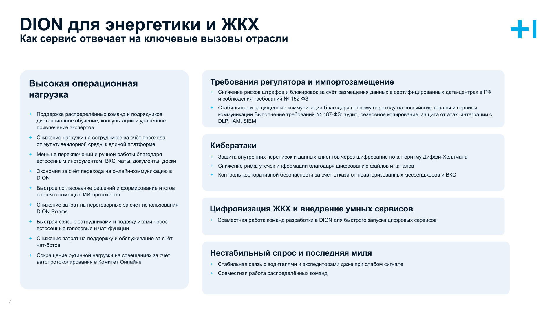 Dion для Энергетики и ЖКХ