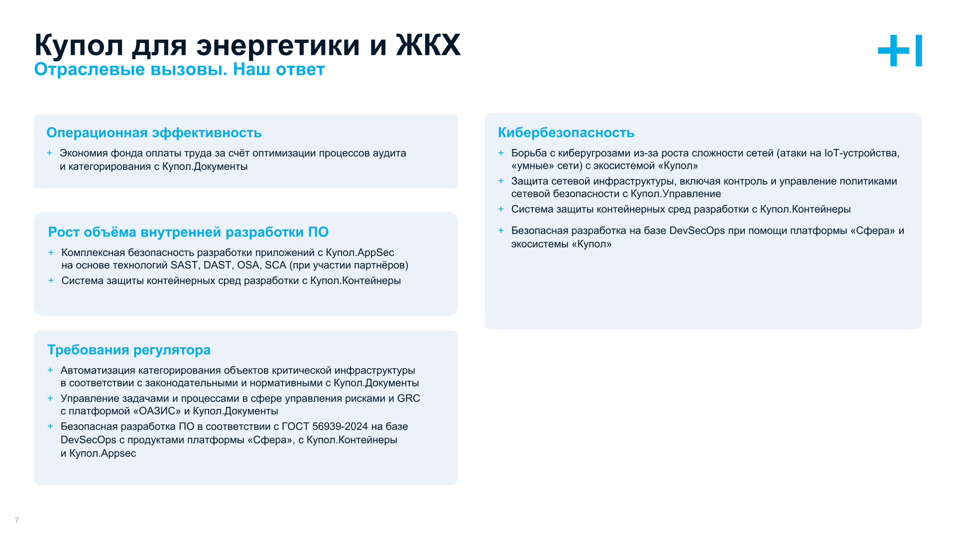 Купол для Энергетики и ЖКХ