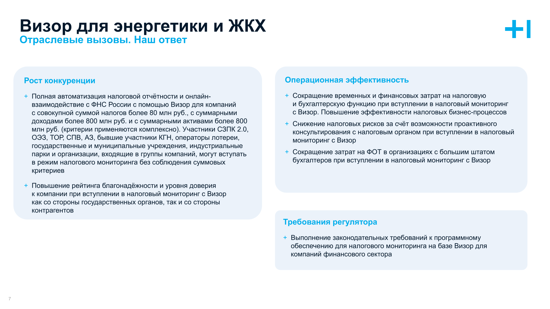 Визор для Энергетики и ЖКХ