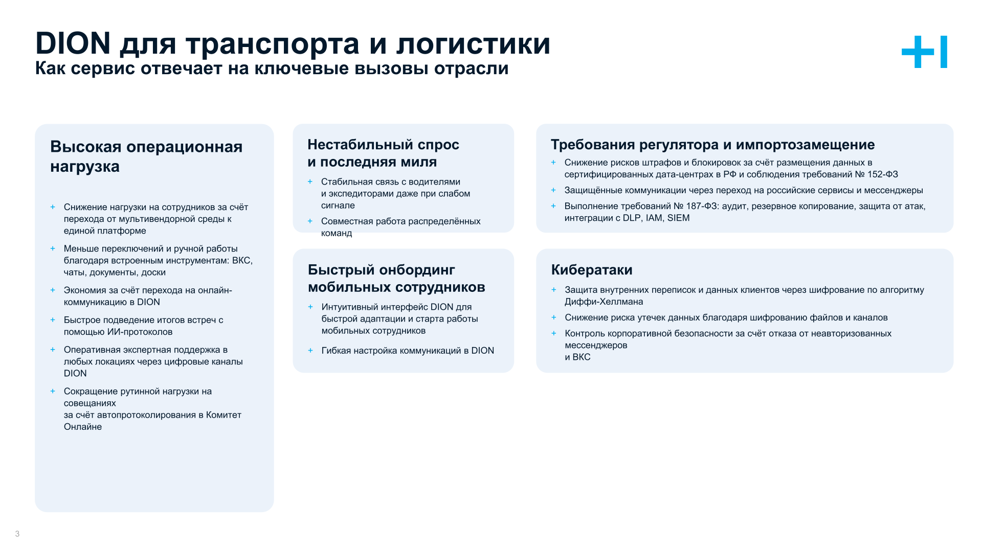 Dion для транспорта и логистика