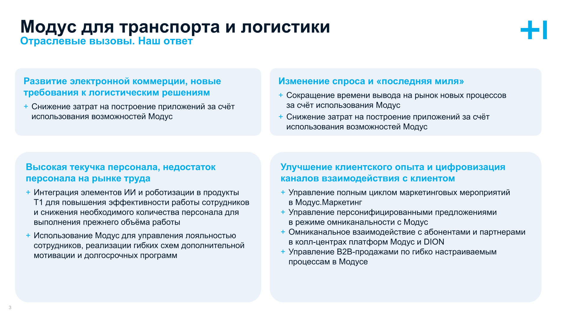 Модус для транспорта и логистики