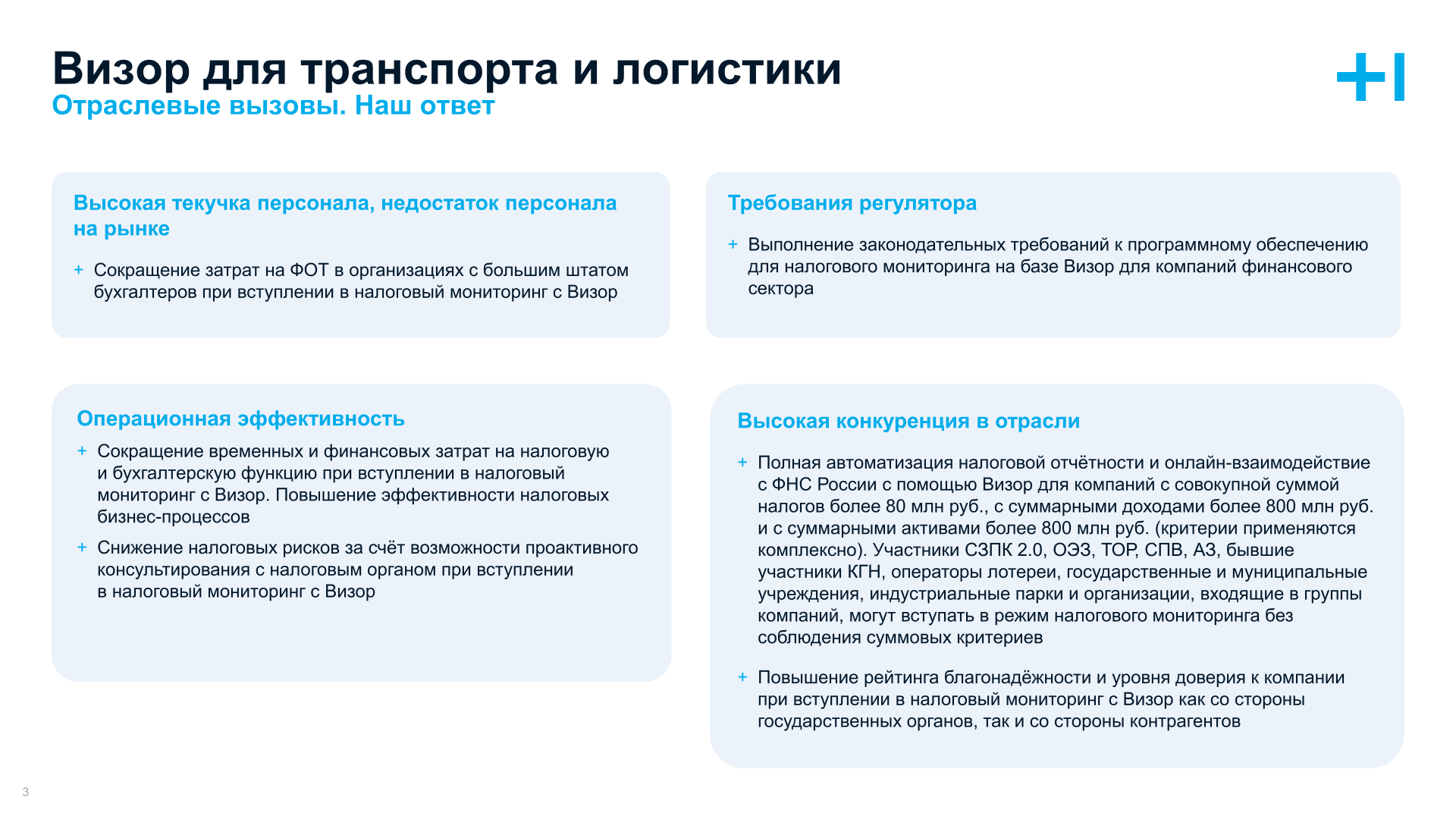 Визор для транспорта и логистика