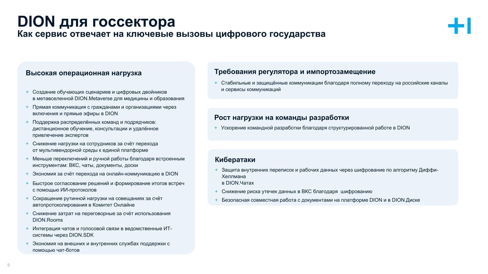 Dion для государственного сектора