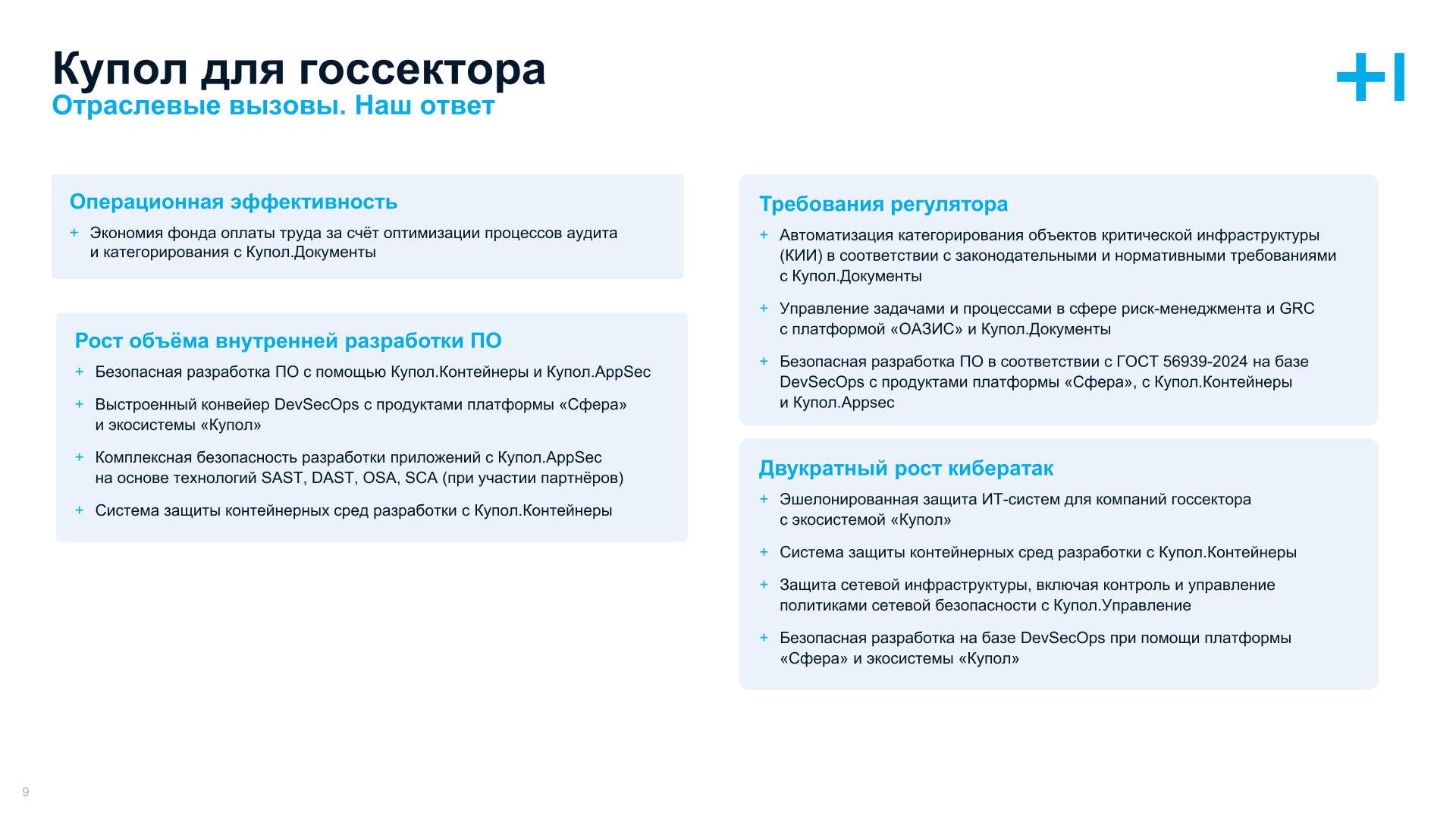 Купол  для государственного сектора