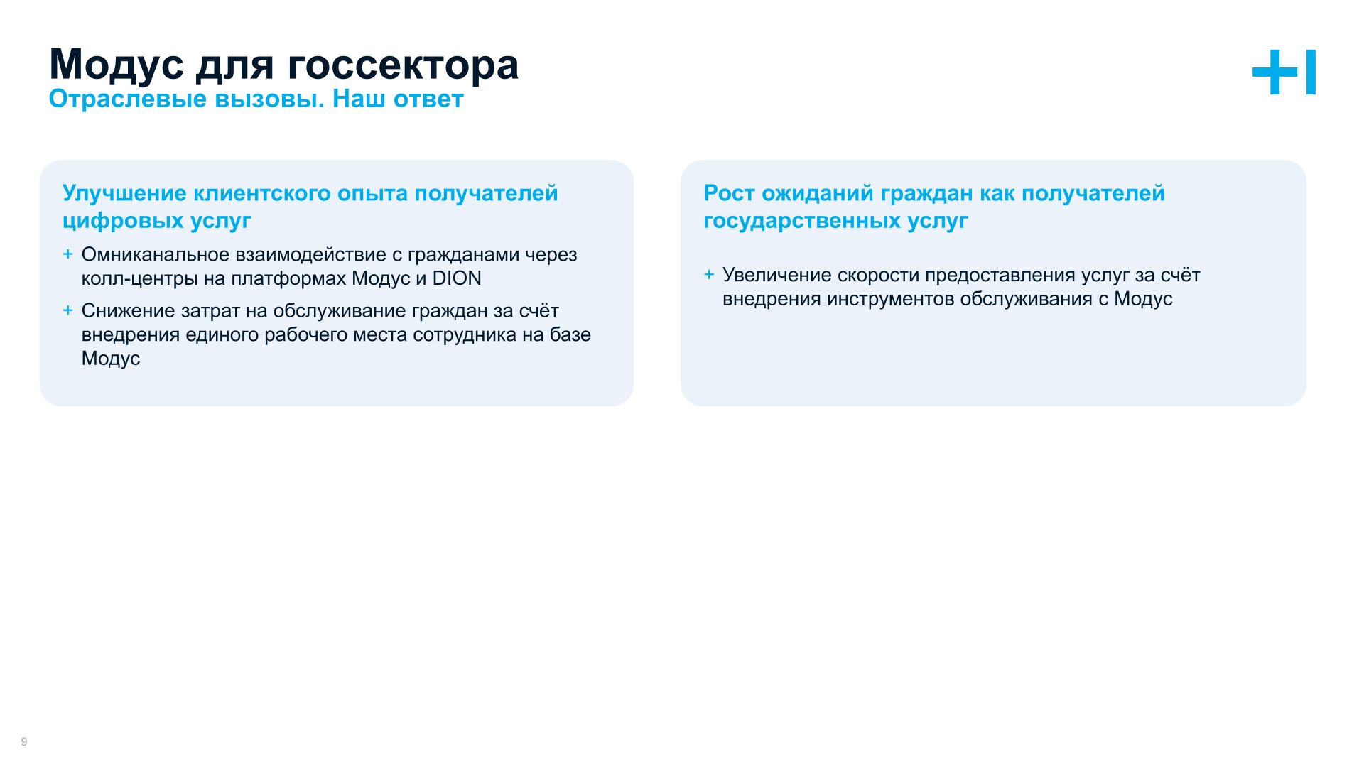 Модус  для государственного сектора