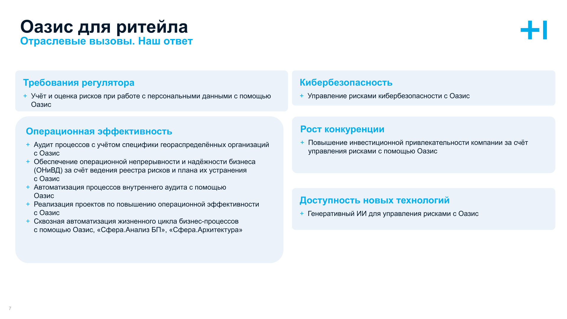 Оазис для ритейла