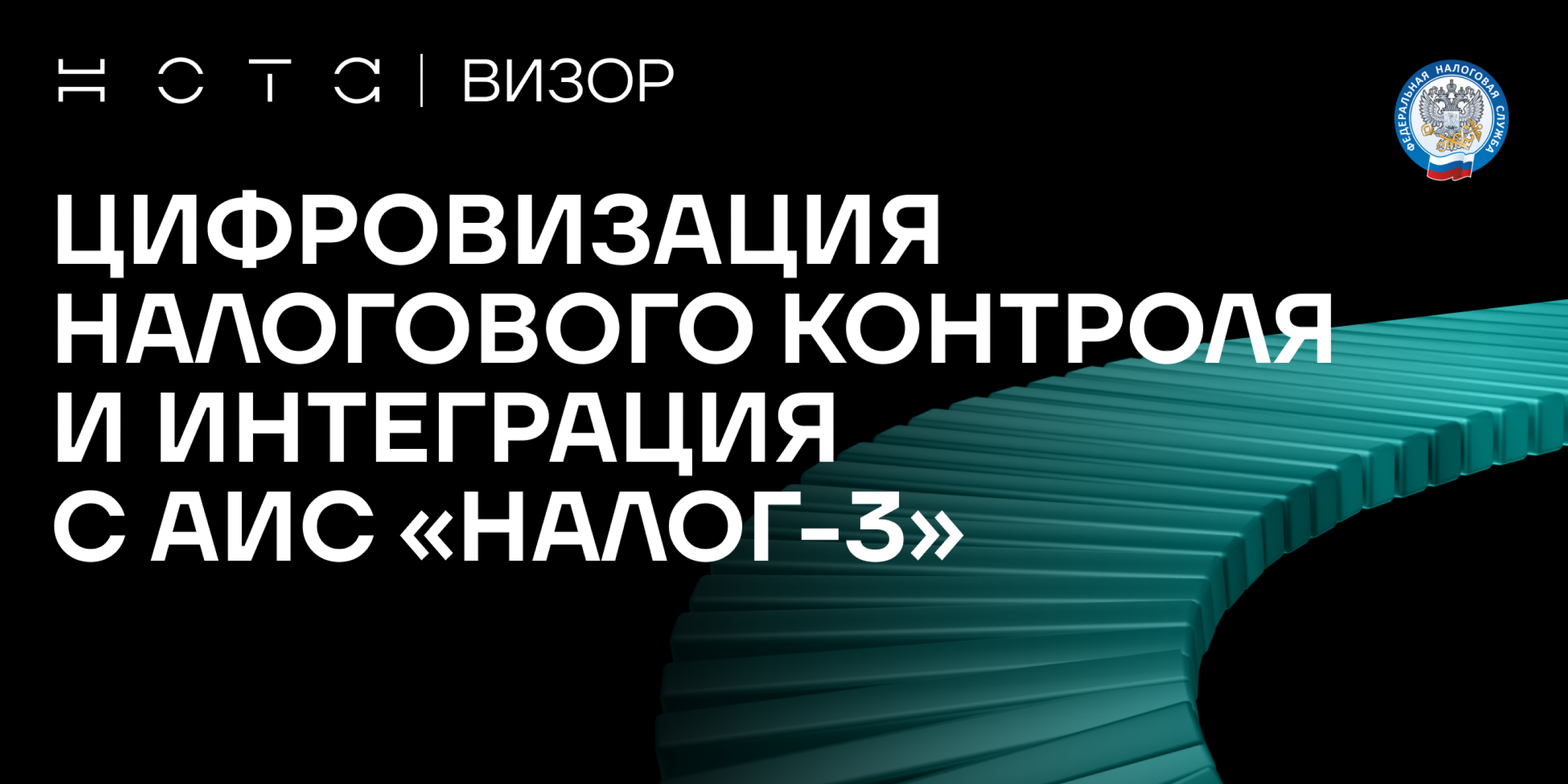 Цифровизация налогового контроля и интеграция с АИС «Налог-3