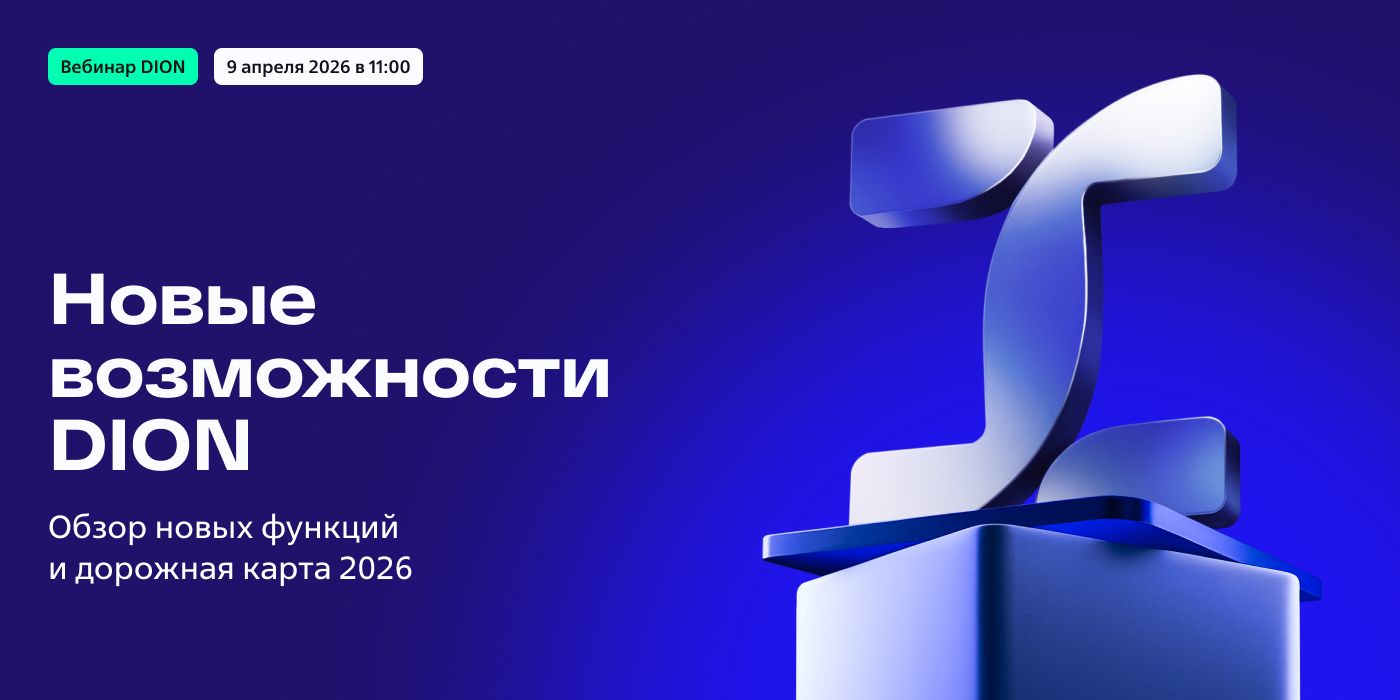 Новые возможности Дион