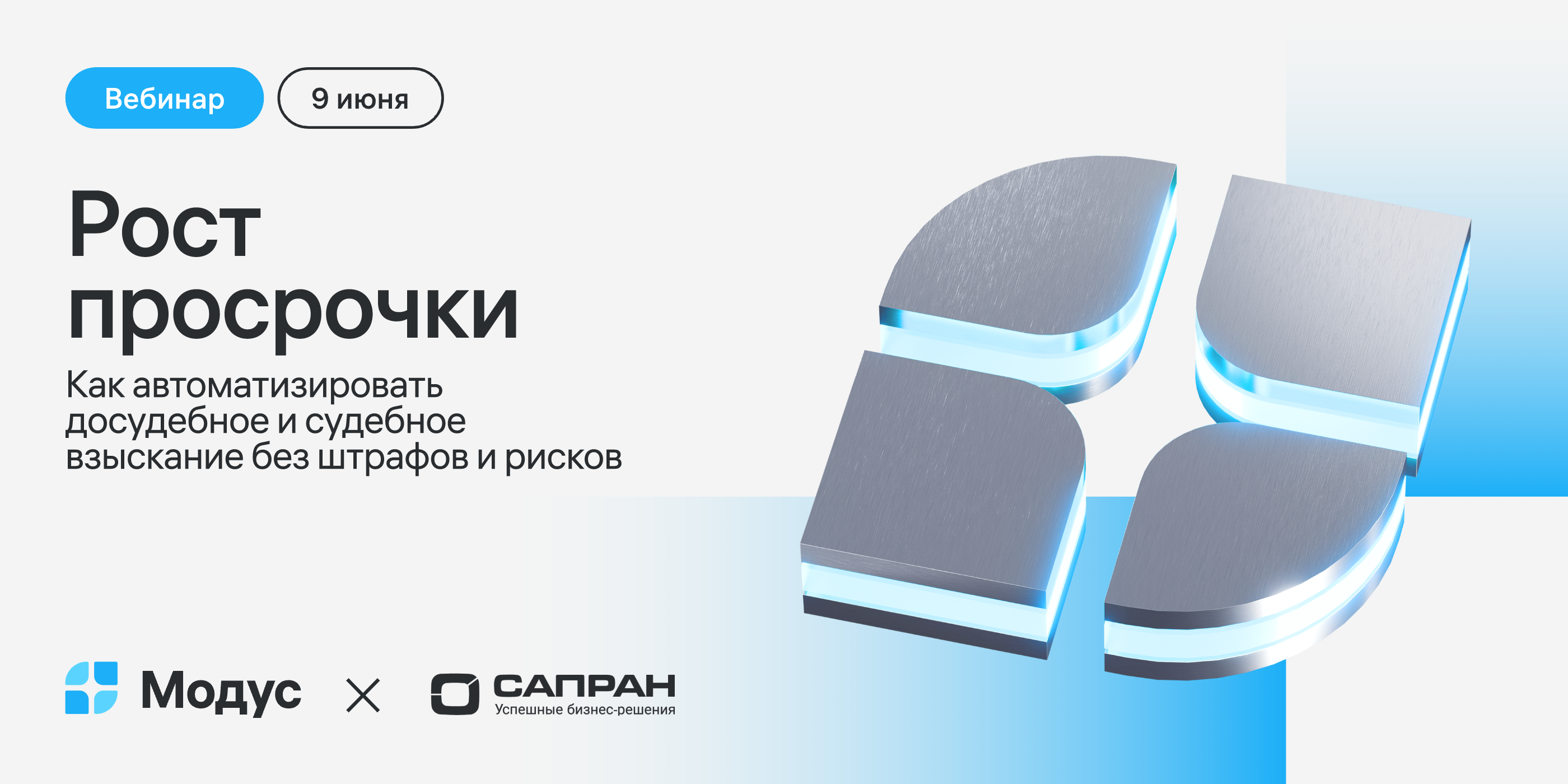 Рост просрочки: как автоматизировать досудебное и судебное взыскание без штрафов и рисков