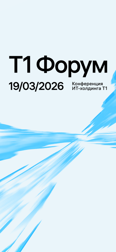 Т1 Форум