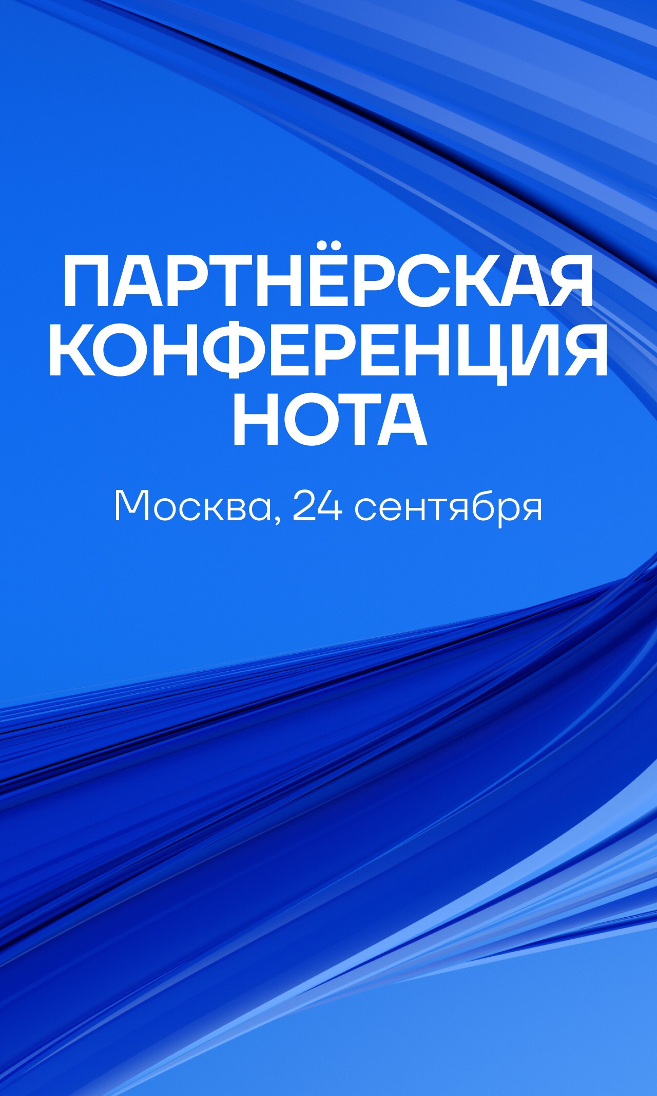 II ежегодная конференция НОТА. ПАРТНЕРСКАЯ КОНФЕРЕНЦИЯ